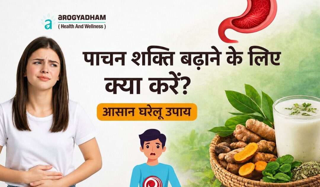 पाचन शक्ति बढ़ाने के लिए क्या करें? आसान घरेलू उपाय