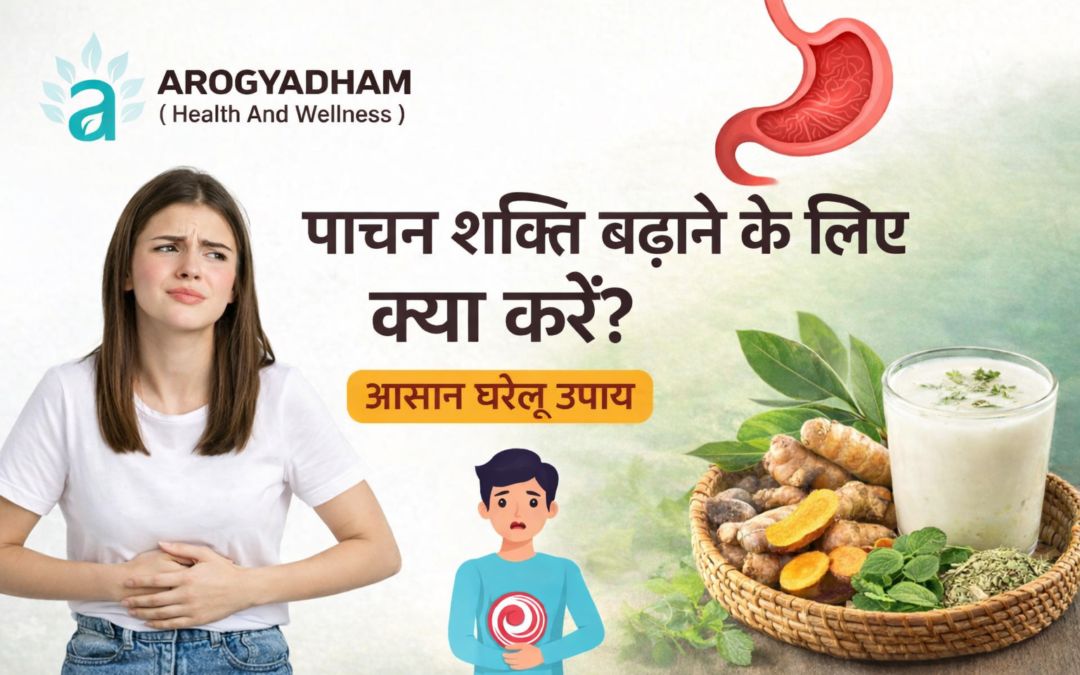 पाचन शक्ति बढ़ाने के लिए क्या करें? आसान घरेलू उपाय