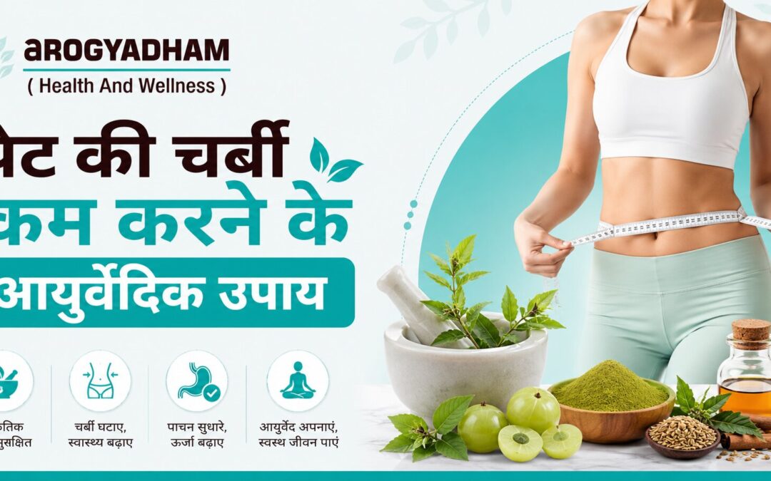 पेट की चर्बी कम करने के आयुर्वेदिक उपाय